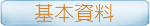基本資料