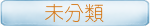 未分類