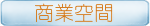 商業空間