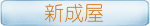 新成屋