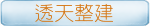 透天整建