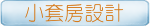 小套房設計