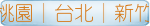 桃園│台北│新竹