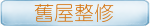 舊屋整修